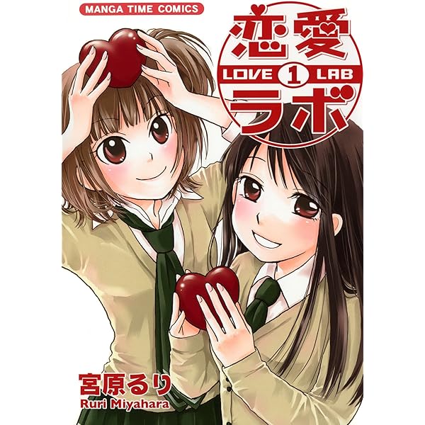 恋愛ラボ 3巻 (まんがタイムコミックス) | 宮原るり | 4コマ